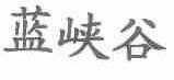 蓝峡谷