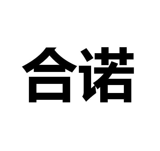 合诺