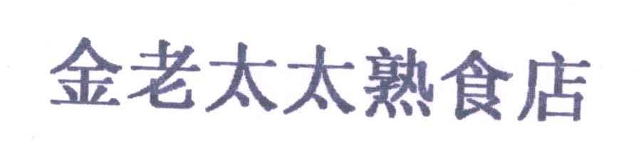金老太太熟食店