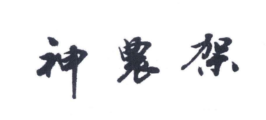 神农架