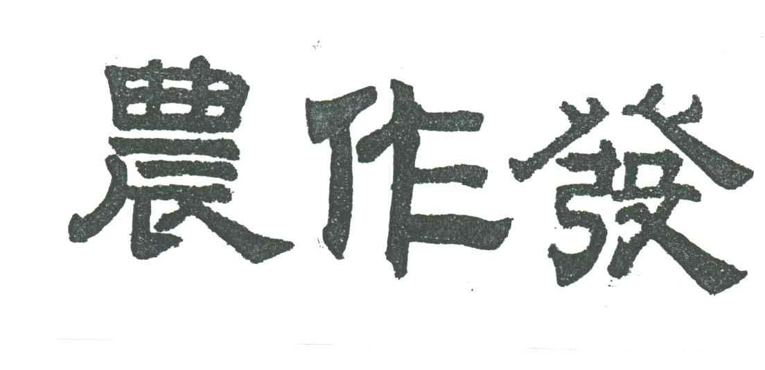 农作发