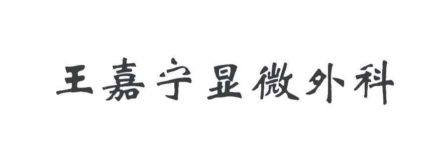 王嘉宁显微外科