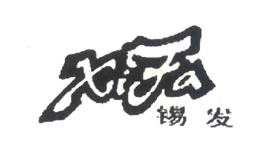 锡发