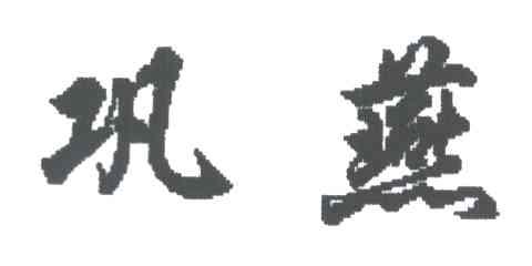 巩燕