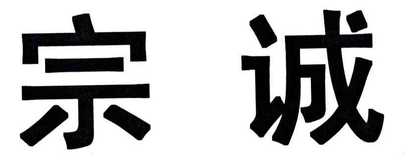 宗诚