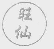 旺仙