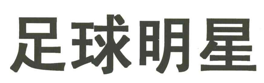 足球明星