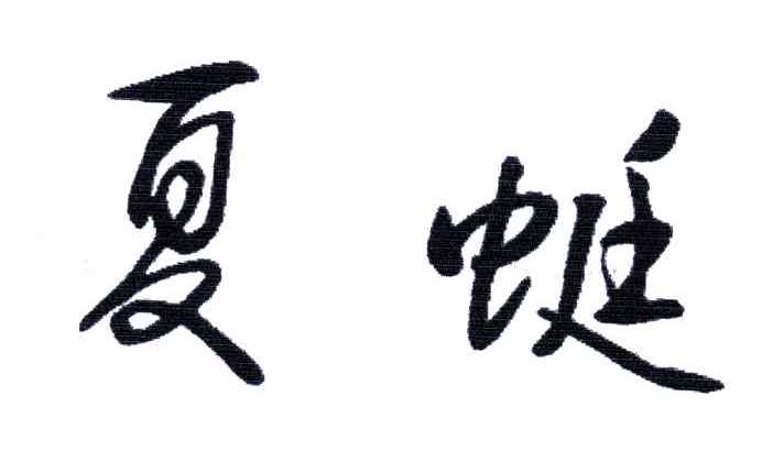 夏蜓