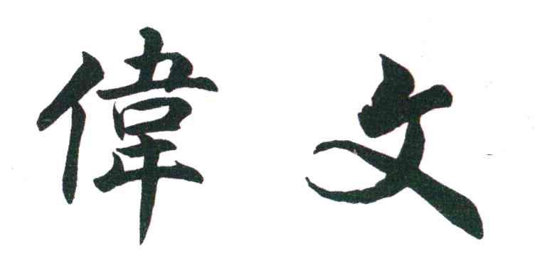 伟文