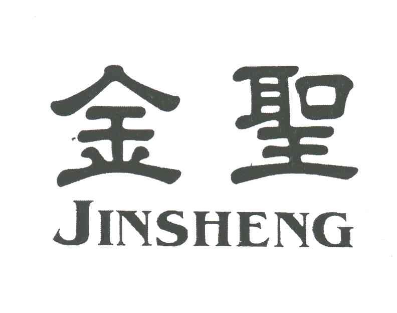 金圣