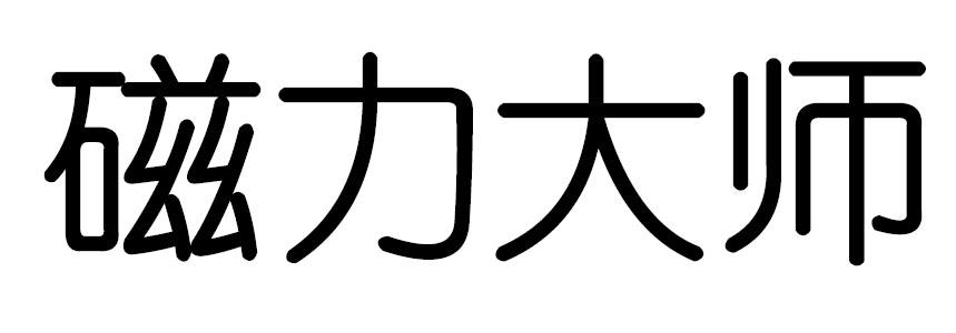 磁力大师