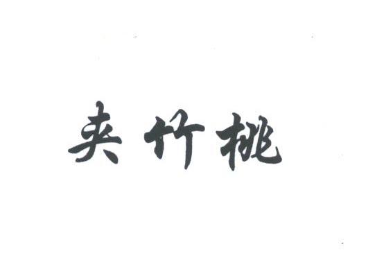 夹竹桃