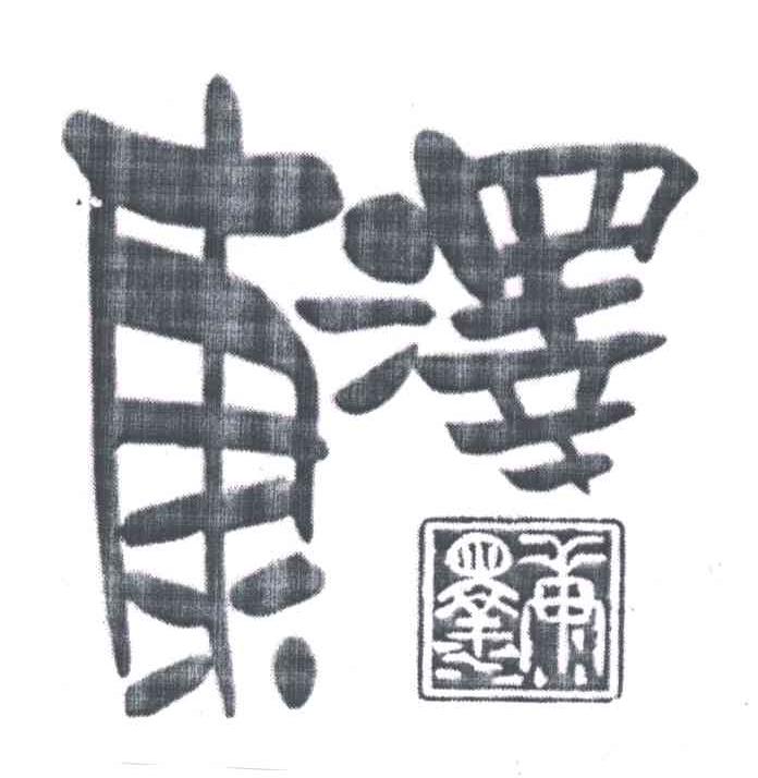 康泽