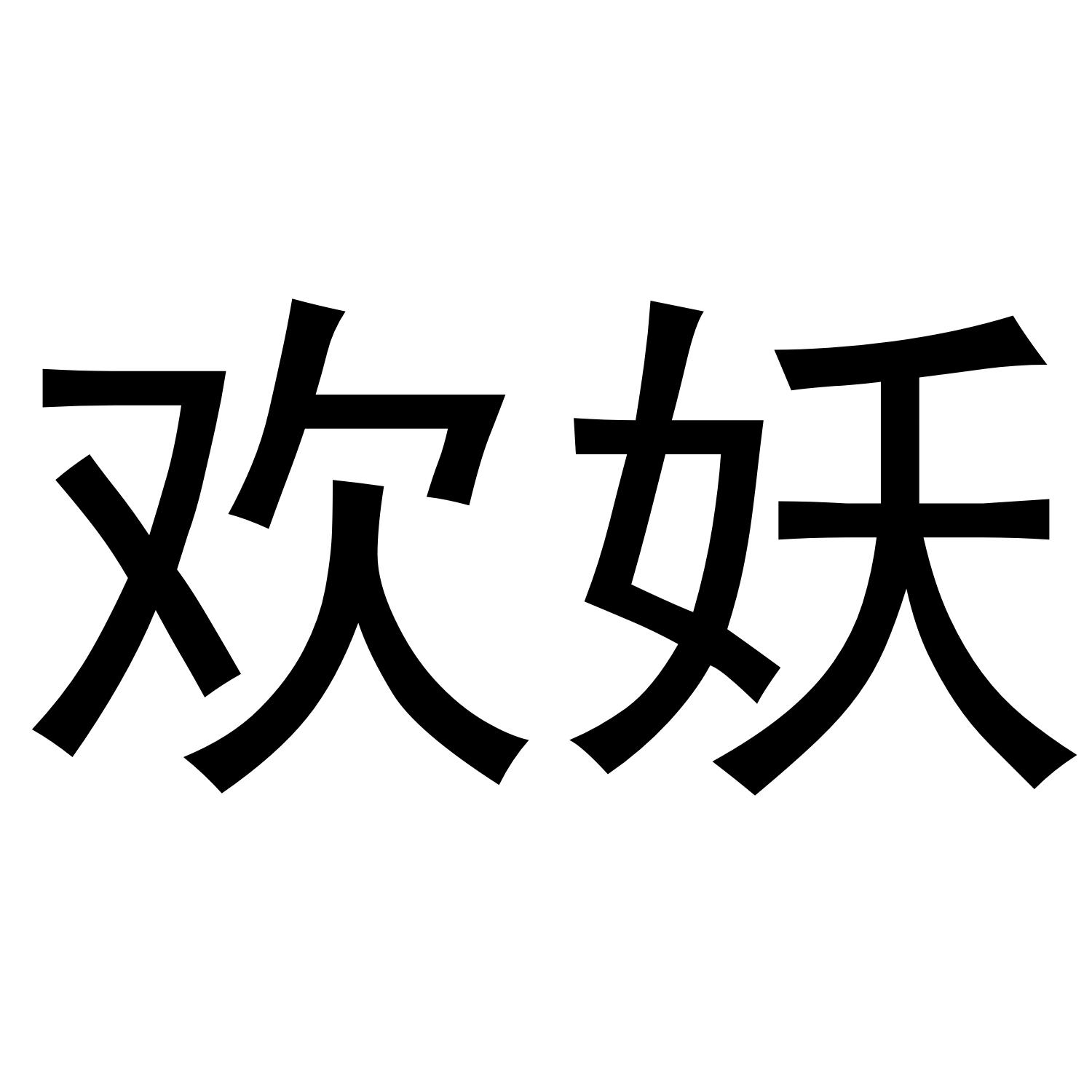 欢妖