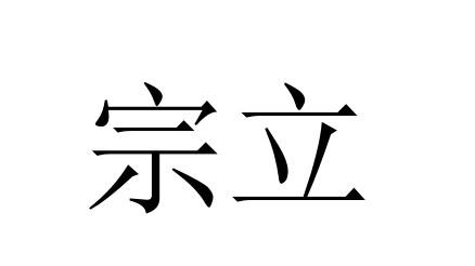 宗立