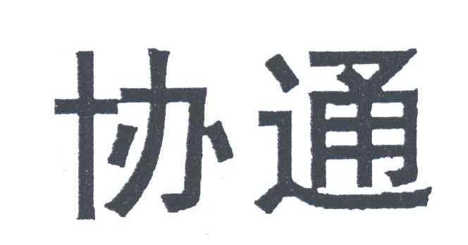 协通