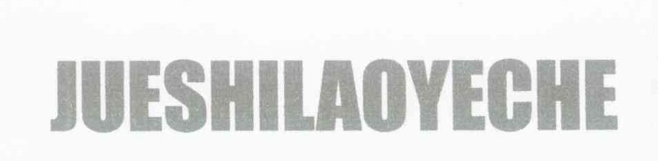 JUESHILAOYECHE