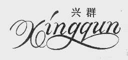 兴群