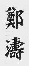 郑涛