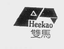 双马   HEEKAO