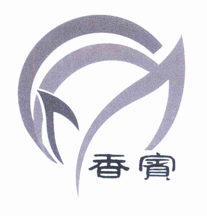 香宝