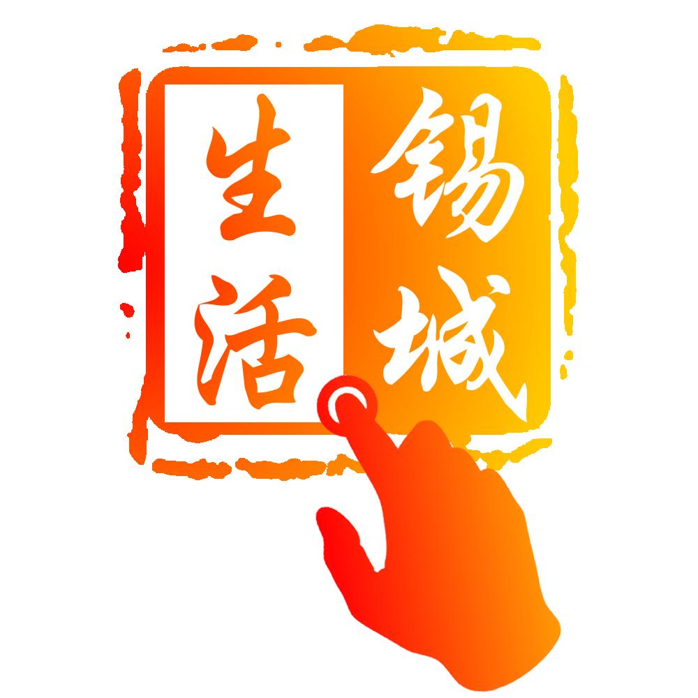 锡城生活