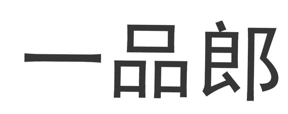 一品郎
