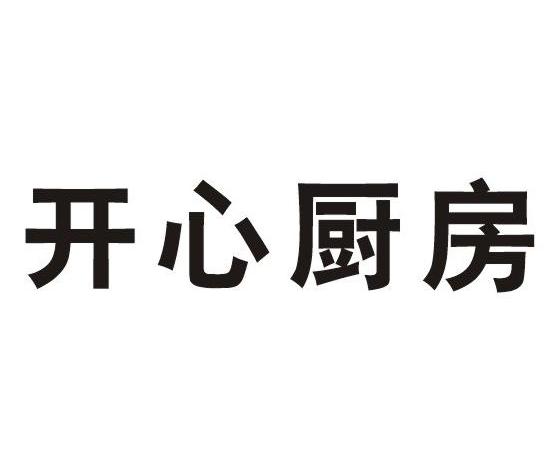 开心厨房