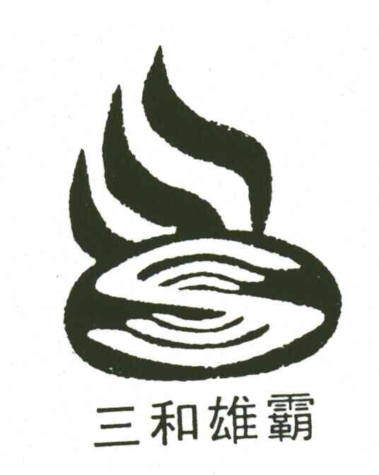 三和雄霸