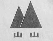 山山