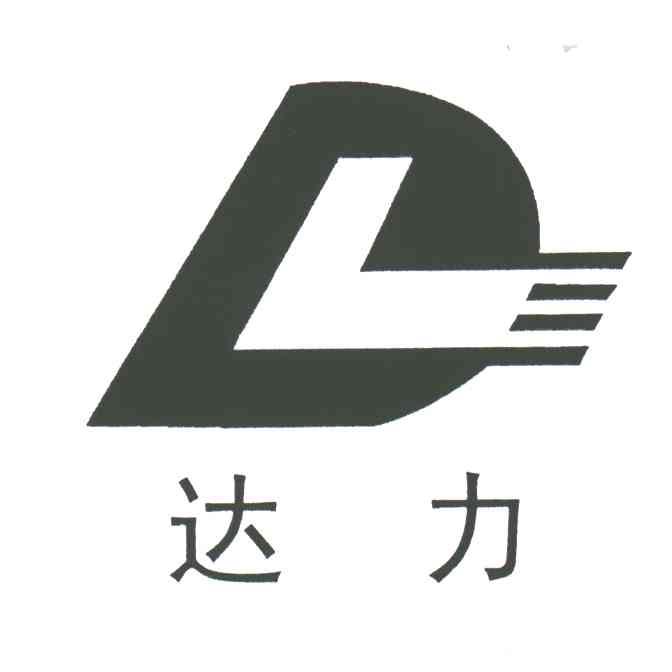 达力;DL