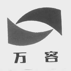 万容