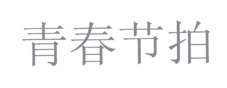 青春节拍
