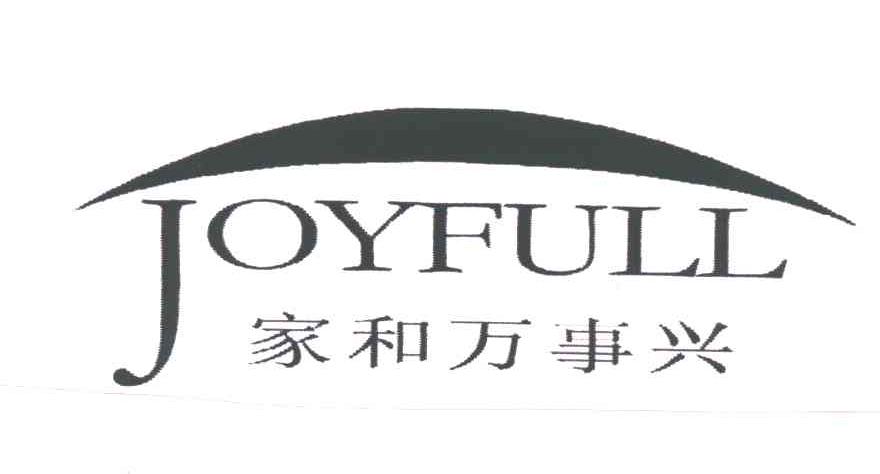 家和万事兴