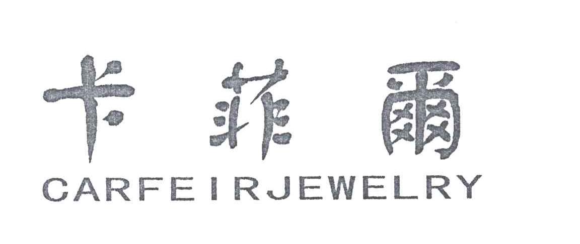卡菲尔;CARFEIRJEWELRY