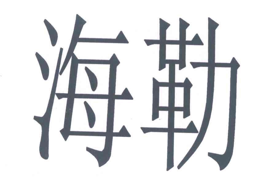 海勒