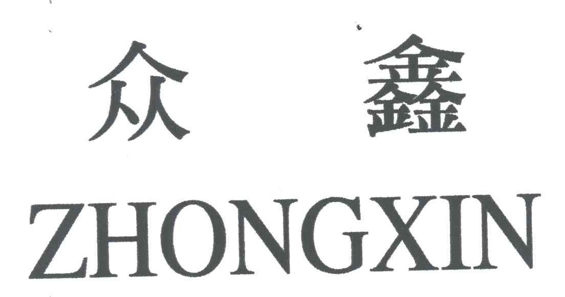 众鑫