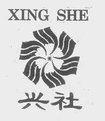 兴社