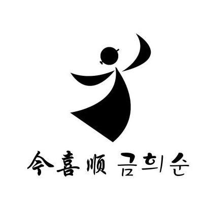 金喜顺
