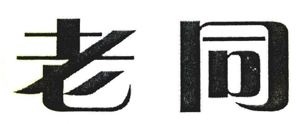 老同