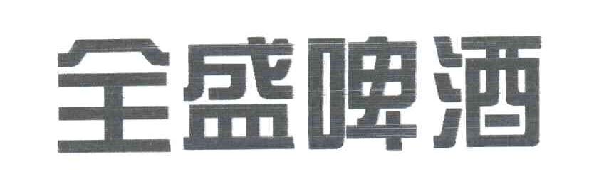 全盛