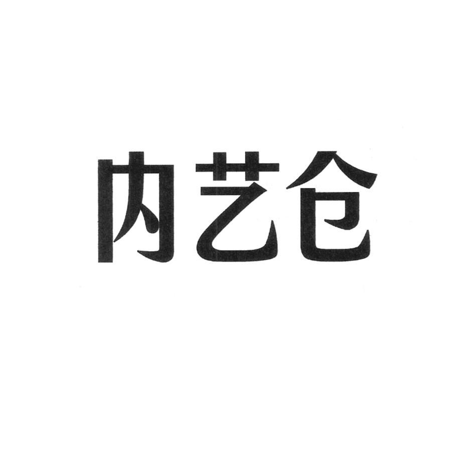 内艺仓