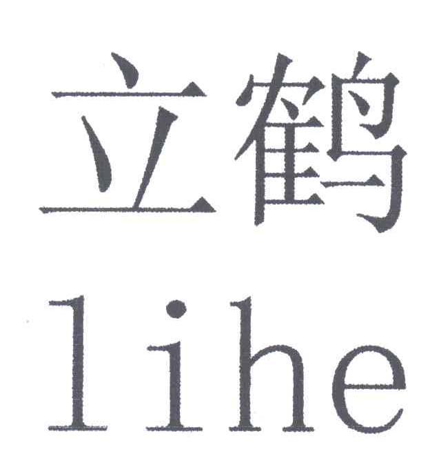 立鹤
