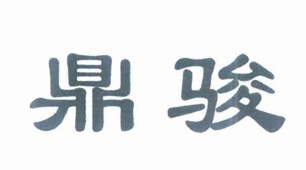 鼎骏