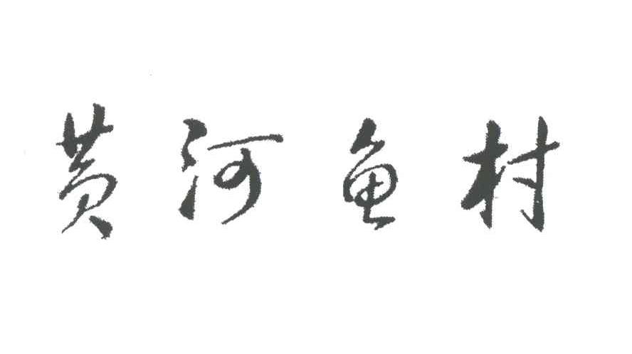 黄河鱼村