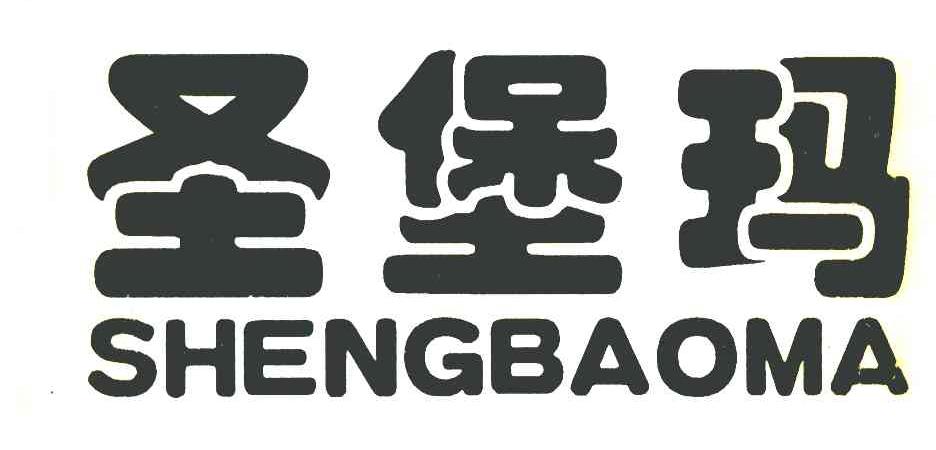 圣堡玛