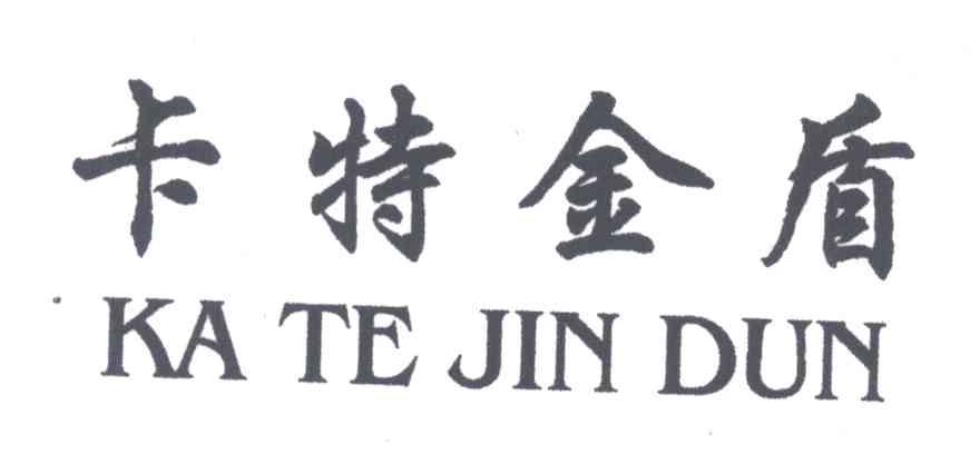 卡特金盾
