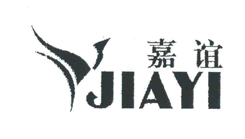 嘉谊