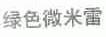 绿色微米雷