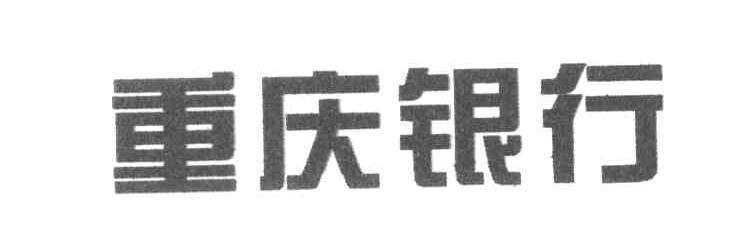 重庆银行